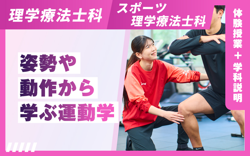 理学療法士科 – 体験授業